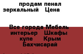 продам пенал зеркальный › Цена ­ 1 500 - Все города Мебель, интерьер » Шкафы, купе   . Крым,Бахчисарай